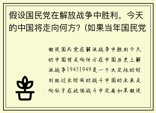 假设国民党在解放战争中胜利，今天的中国将走向何方？(如果当年国民党胜利世界格局)