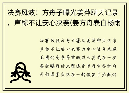决赛风波！方舟子曝光姜萍聊天记录，声称不让安心决赛(姜方舟表白杨雨薇)