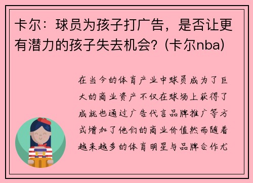 卡尔：球员为孩子打广告，是否让更有潜力的孩子失去机会？(卡尔nba)