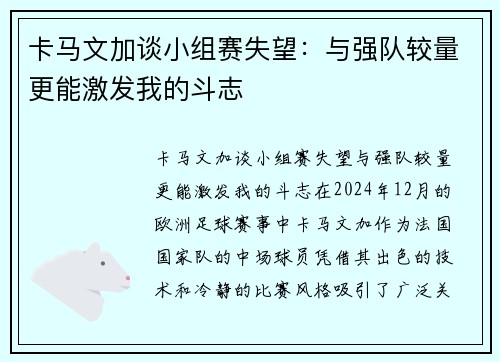 卡马文加谈小组赛失望：与强队较量更能激发我的斗志
