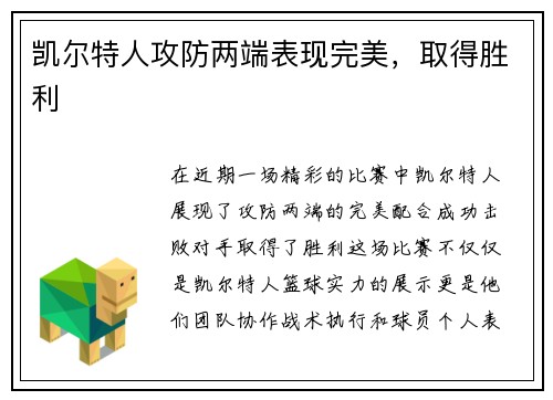 凯尔特人攻防两端表现完美，取得胜利