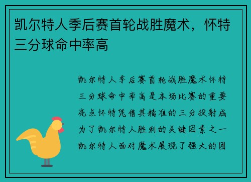 凯尔特人季后赛首轮战胜魔术，怀特三分球命中率高