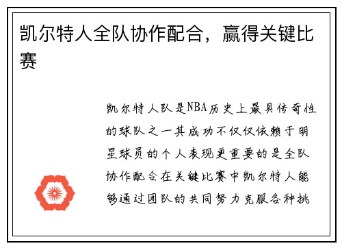 凯尔特人全队协作配合，赢得关键比赛
