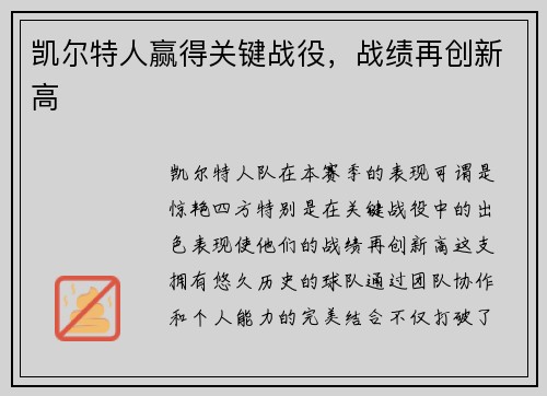 凯尔特人赢得关键战役，战绩再创新高