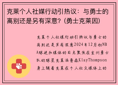 克莱个人社媒行动引热议：与勇士的离别还是另有深意？(勇士克莱因)