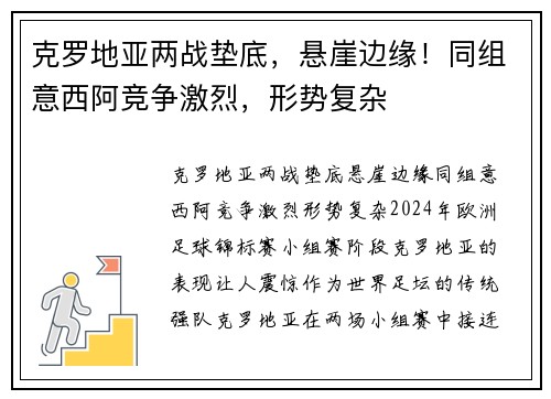 克罗地亚两战垫底，悬崖边缘！同组意西阿竞争激烈，形势复杂