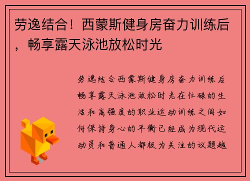 劳逸结合！西蒙斯健身房奋力训练后，畅享露天泳池放松时光