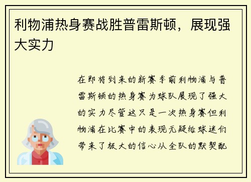利物浦热身赛战胜普雷斯顿，展现强大实力