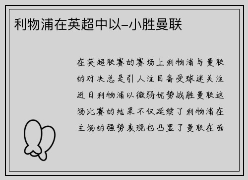 利物浦在英超中以-小胜曼联