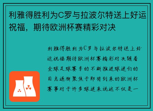 利雅得胜利为C罗与拉波尔特送上好运祝福，期待欧洲杯赛精彩对决