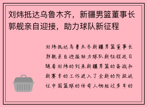 刘炜抵达乌鲁木齐，新疆男篮董事长郭舰亲自迎接，助力球队新征程