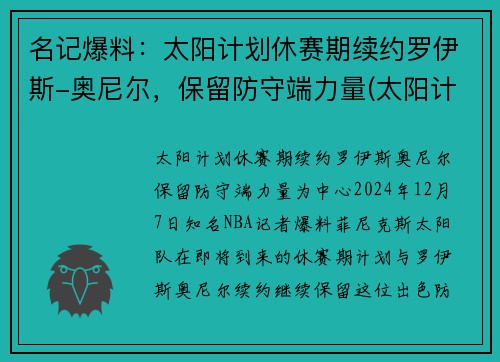 名记爆料：太阳计划休赛期续约罗伊斯-奥尼尔，保留防守端力量(太阳计划beyond)