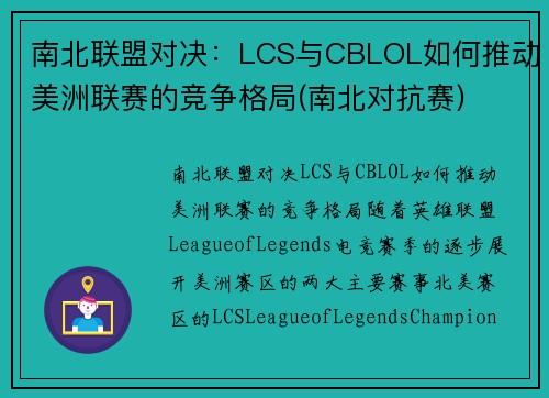 南北联盟对决：LCS与CBLOL如何推动美洲联赛的竞争格局(南北对抗赛)