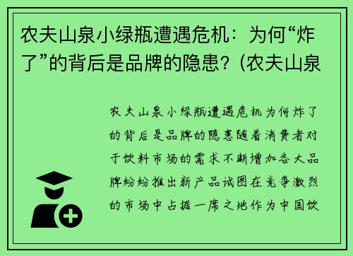 农夫山泉小绿瓶遭遇危机：为何“炸了”的背后是品牌的隐患？(农夫山泉小瓶图片)