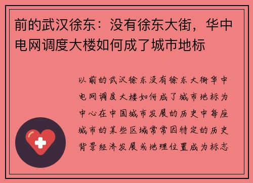 前的武汉徐东：没有徐东大街，华中电网调度大楼如何成了城市地标