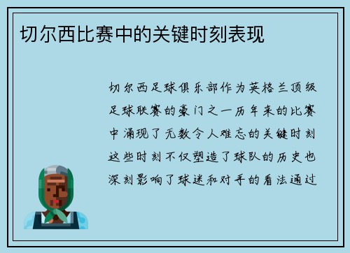 切尔西比赛中的关键时刻表现