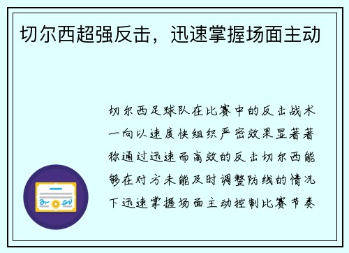 切尔西超强反击，迅速掌握场面主动