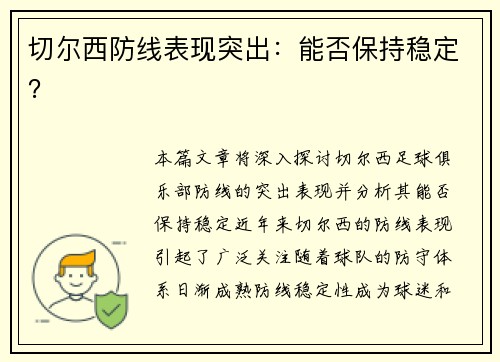 切尔西防线表现突出：能否保持稳定？