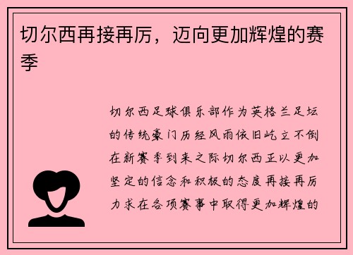 切尔西再接再厉，迈向更加辉煌的赛季