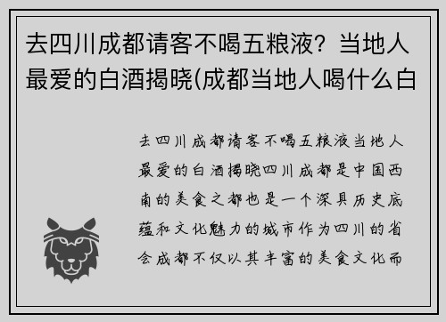 去四川成都请客不喝五粮液？当地人最爱的白酒揭晓(成都当地人喝什么白酒)