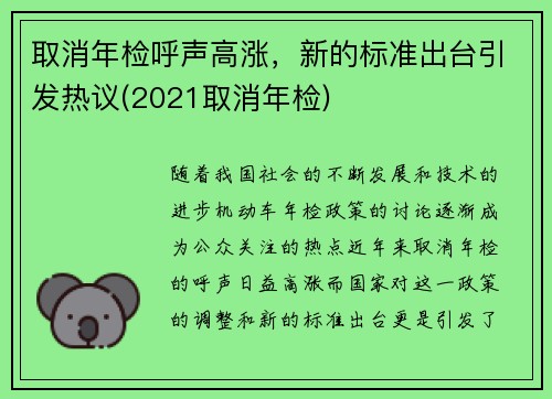 取消年检呼声高涨，新的标准出台引发热议(2021取消年检)