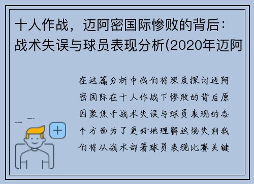 十人作战，迈阿密国际惨败的背后：战术失误与球员表现分析(2020年迈阿密)