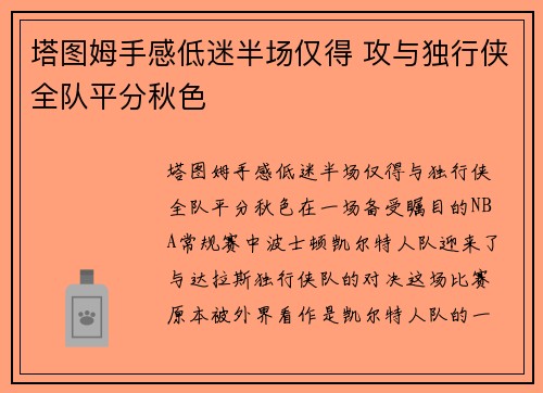 塔图姆手感低迷半场仅得 攻与独行侠全队平分秋色