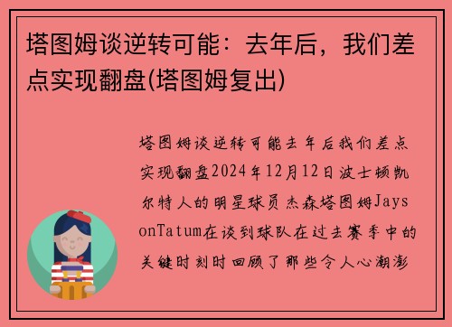 塔图姆谈逆转可能：去年后，我们差点实现翻盘(塔图姆复出)