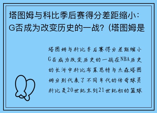 塔图姆与科比季后赛得分差距缩小：G否成为改变历史的一战？(塔图姆是科比门徒)