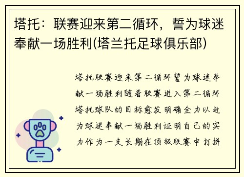 塔托：联赛迎来第二循环，誓为球迷奉献一场胜利(塔兰托足球俱乐部)