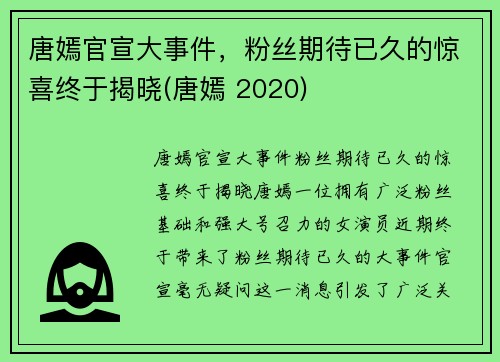 唐嫣官宣大事件，粉丝期待已久的惊喜终于揭晓(唐嫣 2020)