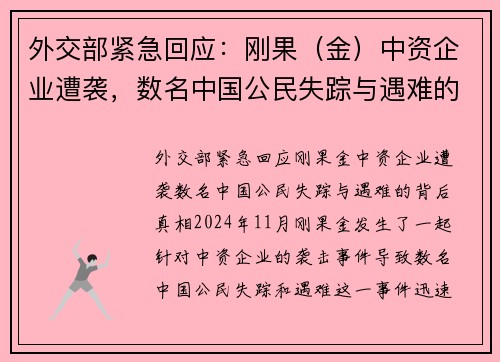 外交部紧急回应：刚果（金）中资企业遭袭，数名中国公民失踪与遇难的背后真相