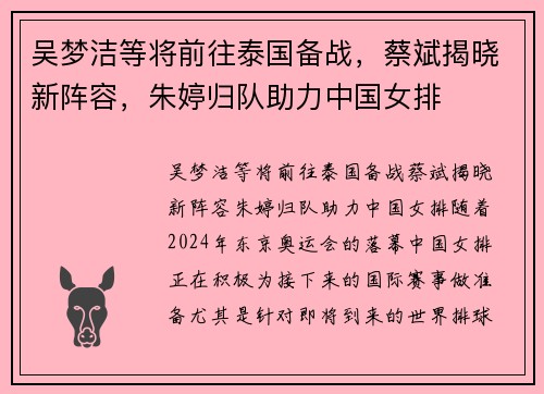 吴梦洁等将前往泰国备战，蔡斌揭晓新阵容，朱婷归队助力中国女排