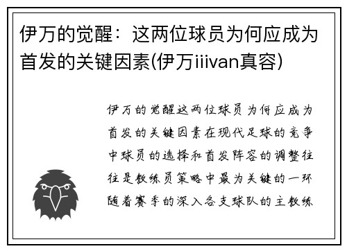 伊万的觉醒：这两位球员为何应成为首发的关键因素(伊万iiivan真容)