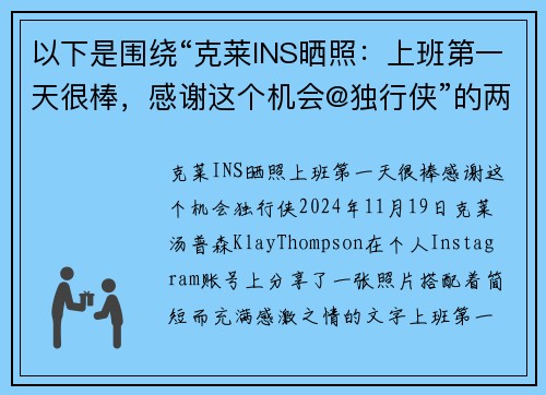 以下是围绕“克莱INS晒照：上班第一天很棒，感谢这个机会@独行侠”的两篇原创标题：