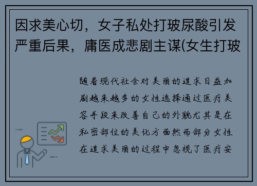 因求美心切，女子私处打玻尿酸引发严重后果，庸医成悲剧主谋(女生打玻尿酸要多少钱)