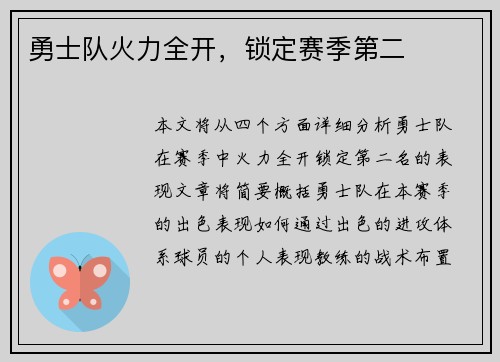 勇士队火力全开，锁定赛季第二