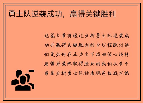 勇士队逆袭成功，赢得关键胜利