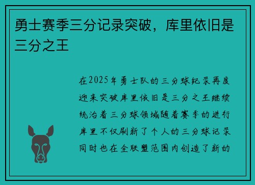 勇士赛季三分记录突破，库里依旧是三分之王