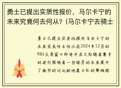 勇士已提出实质性报价，马尔卡宁的未来究竟何去何从？(马尔卡宁去骑士)