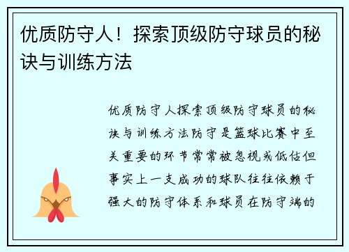 优质防守人！探索顶级防守球员的秘诀与训练方法