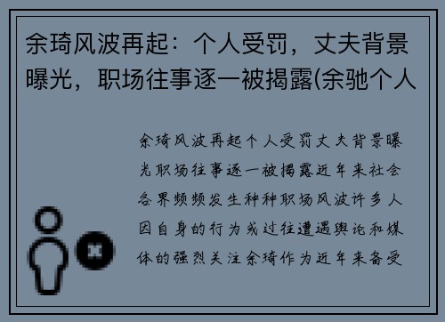 余琦风波再起：个人受罚，丈夫背景曝光，职场往事逐一被揭露(余驰个人资料)