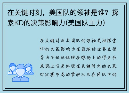 在关键时刻，美国队的领袖是谁？探索KD的决策影响力(美国队主力)