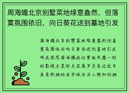 周海媚北京别墅菜地绿意盎然，但落寞氛围依旧，向日葵花送到墓地引发网友深思