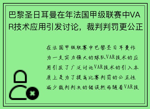 巴黎圣日耳曼在年法国甲级联赛中VAR技术应用引发讨论，裁判判罚更公正。
