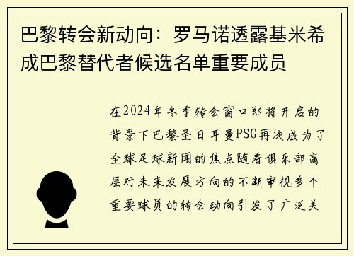 巴黎转会新动向：罗马诺透露基米希成巴黎替代者候选名单重要成员
