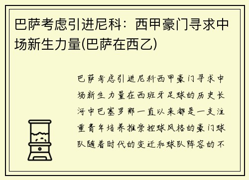巴萨考虑引进尼科：西甲豪门寻求中场新生力量(巴萨在西乙)