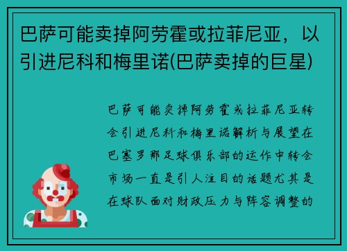 巴萨可能卖掉阿劳霍或拉菲尼亚，以引进尼科和梅里诺(巴萨卖掉的巨星)