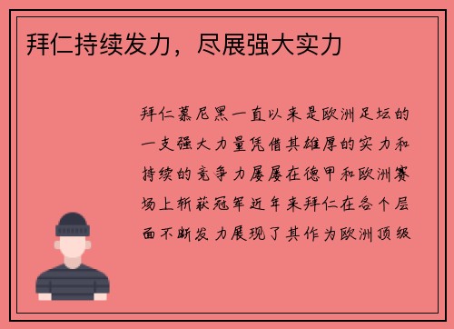 拜仁持续发力，尽展强大实力