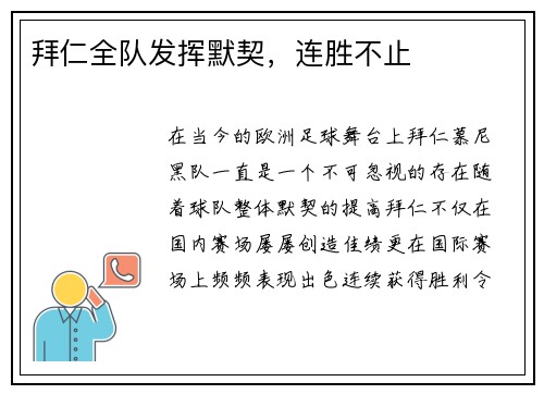 拜仁全队发挥默契，连胜不止